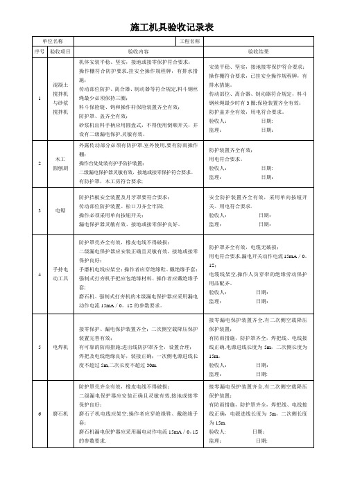 施工机具验收记录表范本