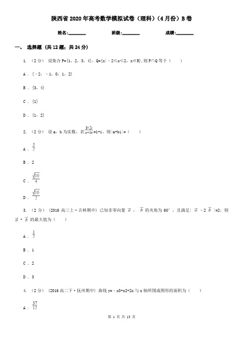 陕西省2020年高考数学模拟试卷(理科)(4月份)B卷