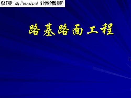 路基路面工程基础知识培训课程(ppt 159页)