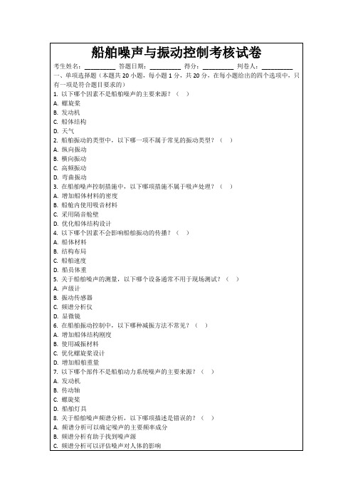 船舶噪声与振动控制考核试卷