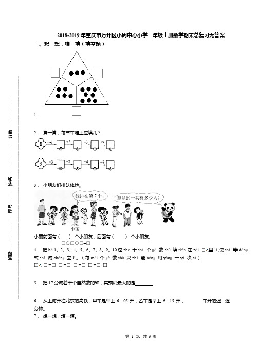 2018-2019年重庆市万州区小周中心小学一年级上册数学期末总复习无答案