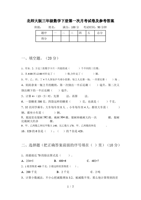 北师大版三年级数学下册第一次月考试卷及参考答案