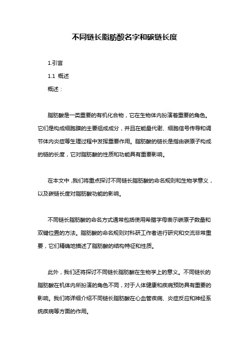 不同链长脂肪酸名字和碳链长度