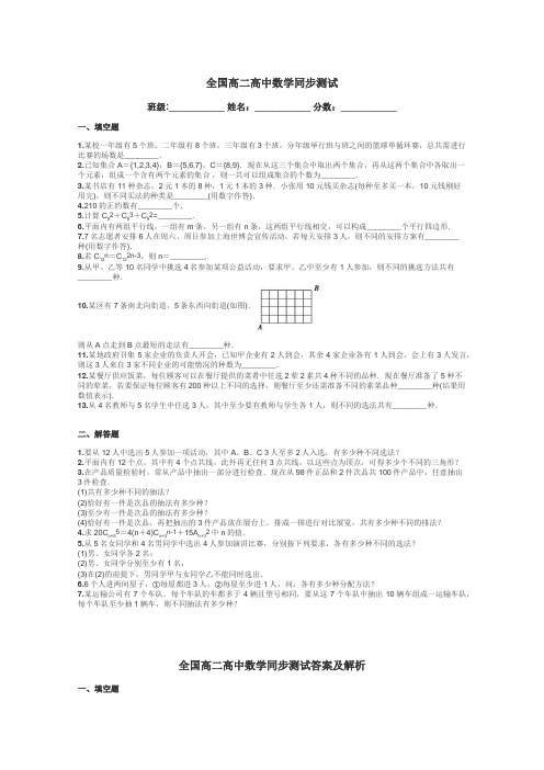 全国高二高中数学同步测试带答案解析
