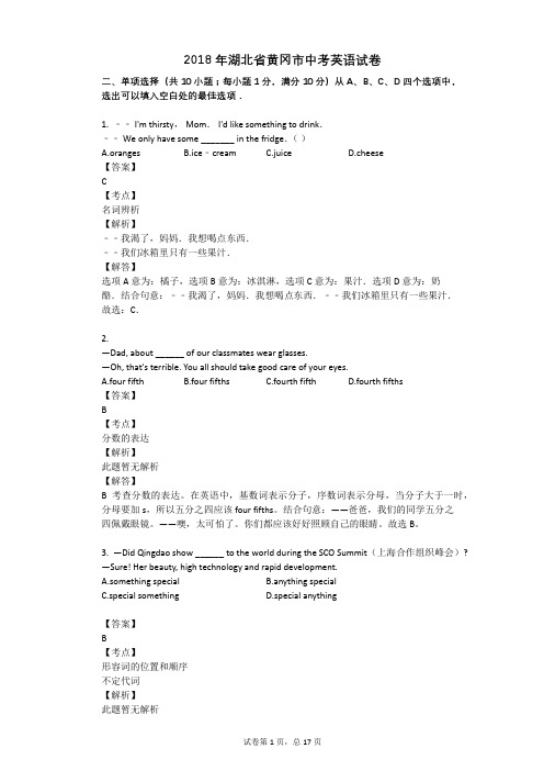 2018年湖北省黄冈市中考英语试卷