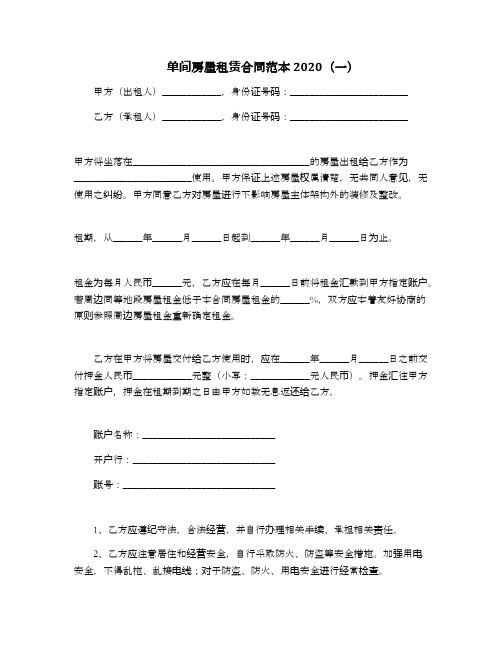 单间房屋租赁合同范本2020.docx