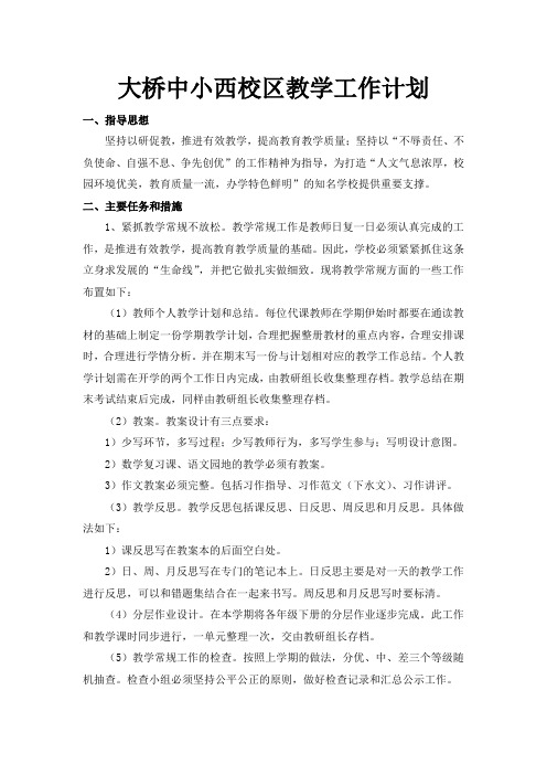 大桥中小西校区教学工作计划