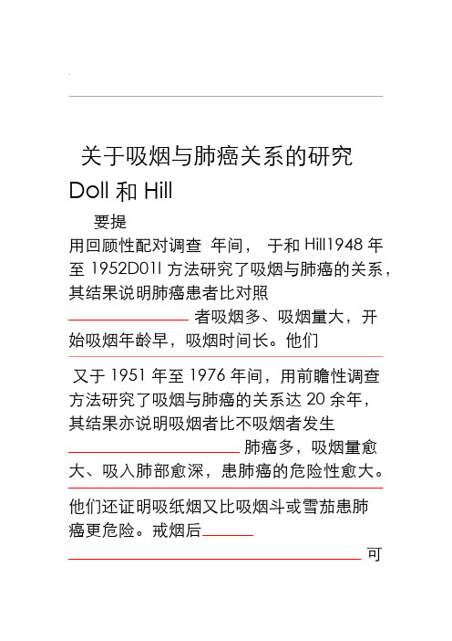 Doll和Hill关于吸烟与肺癌关系的研究