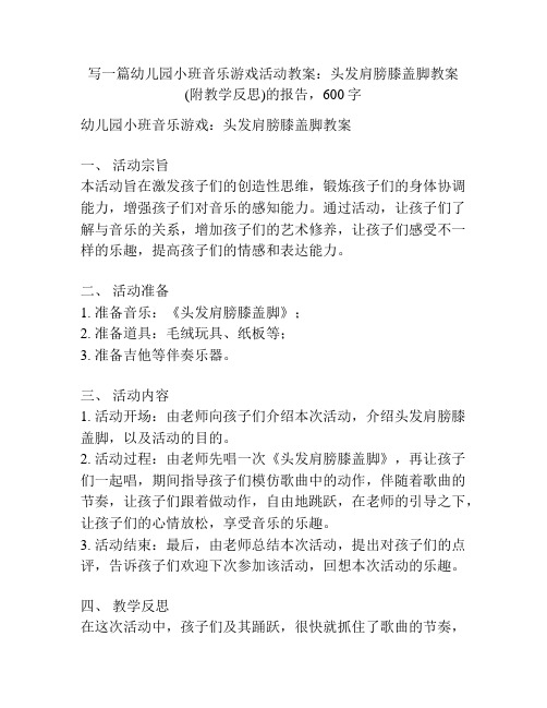 幼儿园小班音乐游戏活动教案：头发肩膀膝盖脚教案(附教学反思)