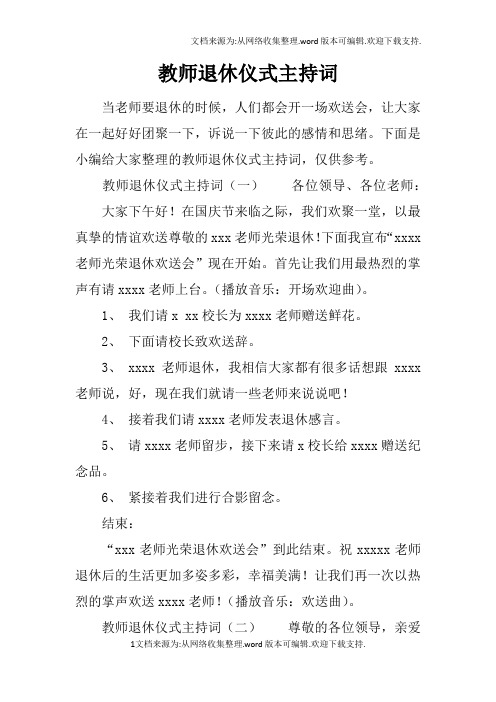 教师退休仪式主持词