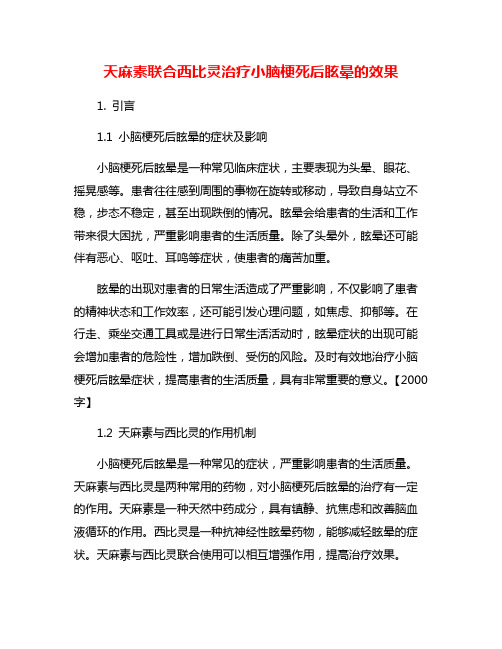 天麻素联合西比灵治疗小脑梗死后眩晕的效果