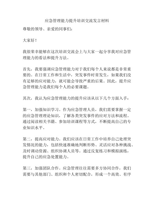 应急管理能力提升培训交流发言材料