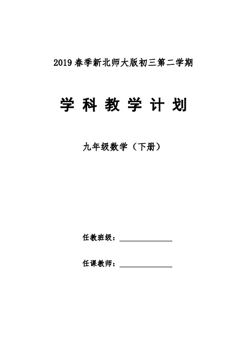 2019春季【北师大版】九年级数学下册教学计划与教学进度