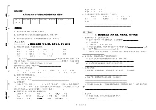 黑龙江省2020年小升初语文综合检测试题 附解析