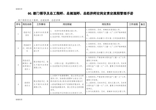 部门领导及总工程师、总规划师、总经济师定岗定责定流程管理手册.doc