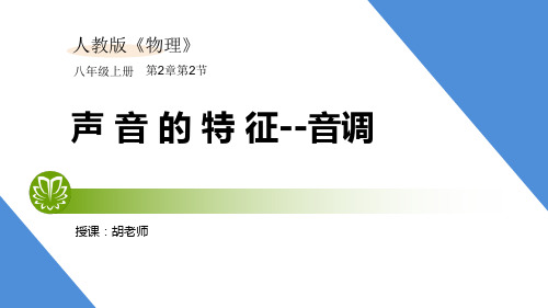 人教版物理八年级上第二章2.2.1声音的特征1