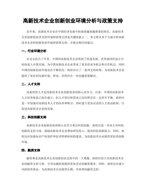 高新技术企业创新创业环境分析与政策支持