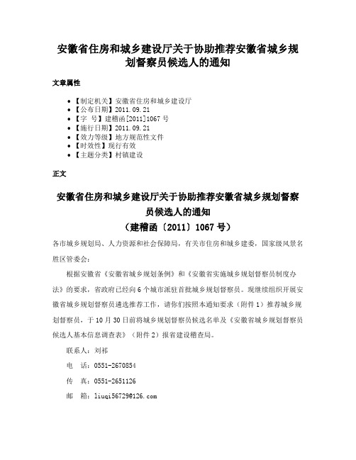 安徽省住房和城乡建设厅关于协助推荐安徽省城乡规划督察员候选人的通知