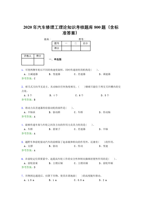 精选最新版2020年汽车修理工理论模拟考试题库800题(含答案)
