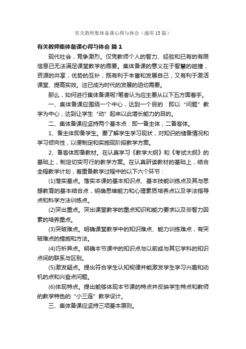 有关教师集体备课心得与体会（通用15篇）