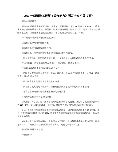 2021一级消防工程师《综合能力》预习考点汇总(五)