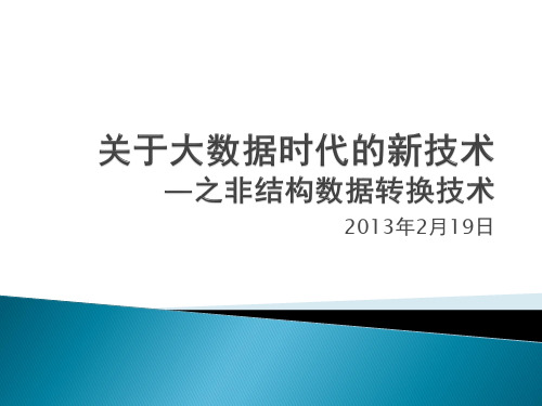 非结构化数据知识精品PPT课件