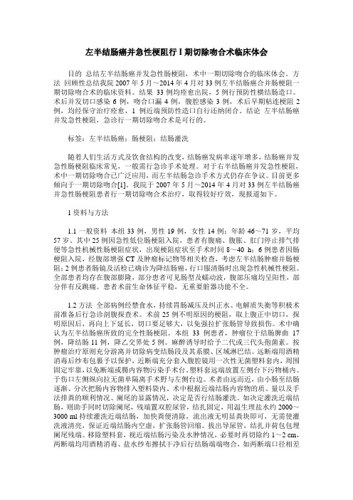 左半结肠癌并急性梗阻行I期切除吻合术临床体会