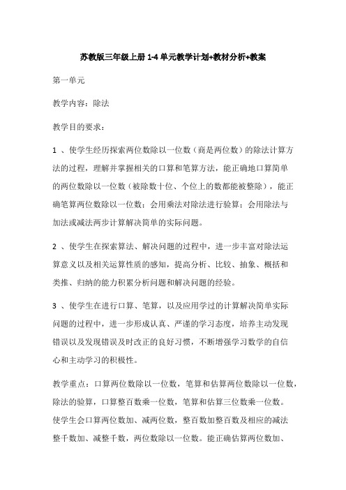 【名师教案】【苏教版数学】小学三年级上册1至4单元教材分析+教案+每课时教学反思