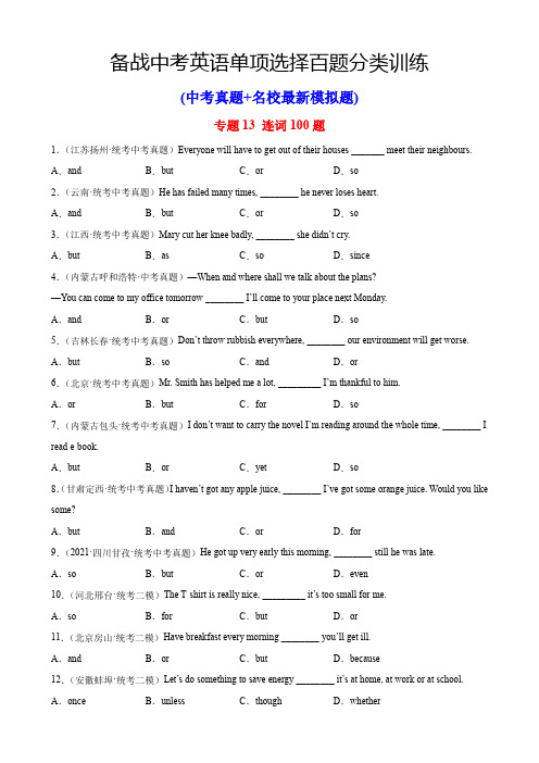 中考英语专题13连词100题(解析版)