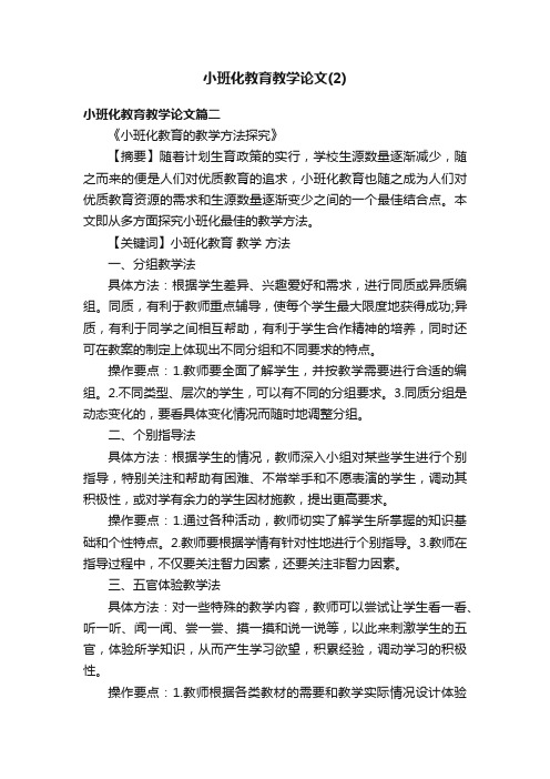 小班化教育教学论文（2）