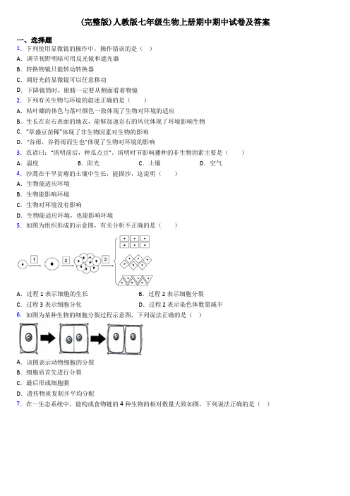 (完整版)人教版七年级生物上册期中期中试卷及答案