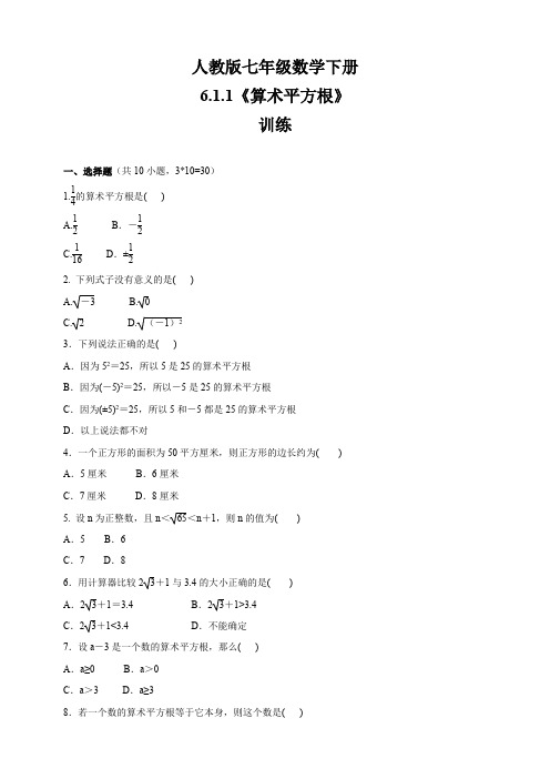 人教版七年级数学下册 6.1.1 算术平方根 训练(含答案)