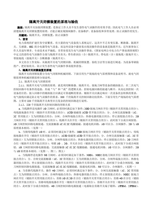 隔离开关闭锁装置的原理与验收