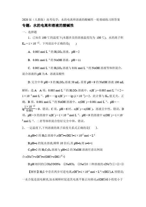 (人教版)高考化学：水的电离和溶液的酸碱性一轮基础练习附答案