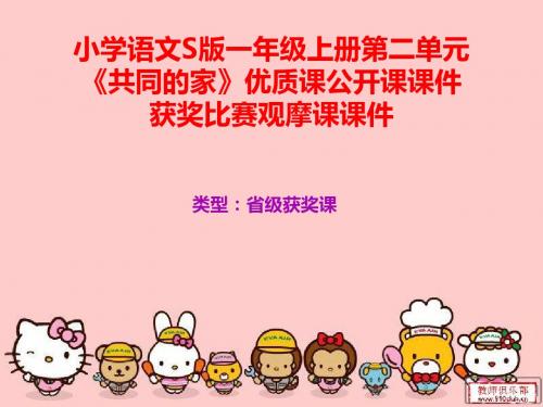 小学语文S版一年级上册第二单元《共同的家》优质课公开课课件获奖课件比赛观摩课课件B031