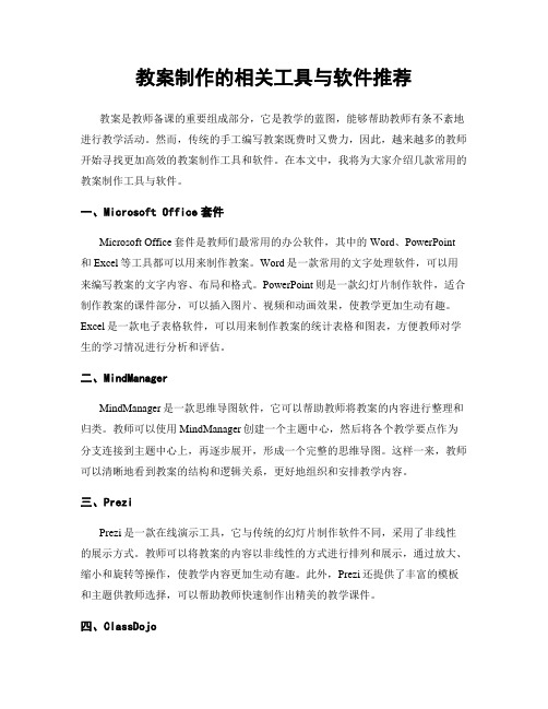 教案制作的相关工具与软件推荐