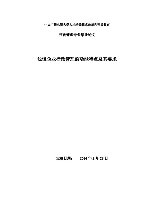 电大行政管理本科毕业论文《浅谈企业行政管理的功能特点及其要求》