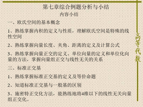 高等代数第七章综合例题分析与小结