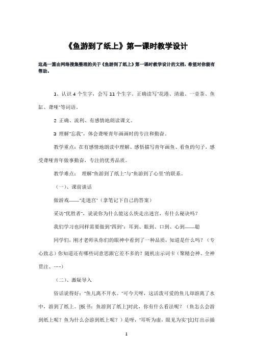 《鱼游到了纸上》第一课时教学设计