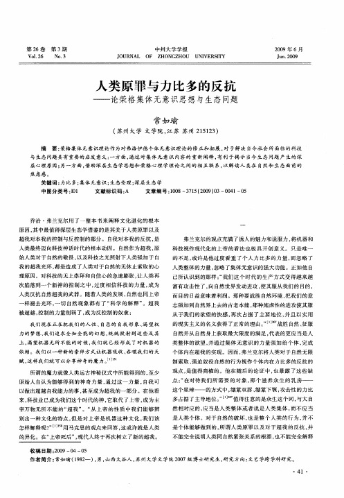 人类原罪与力比多的反抗——论荣格集体无意识思想与生态问题