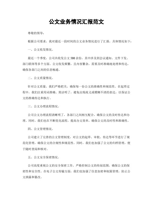 公文业务情况汇报范文