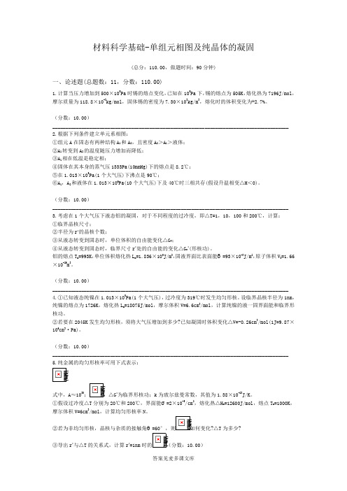 材料科学基础-单组元相图及纯晶体的凝固.doc