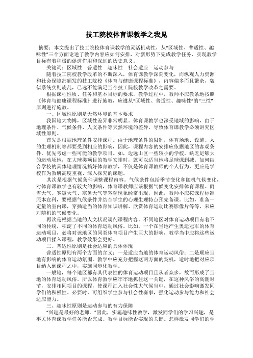 技工院校体育课教学之我见