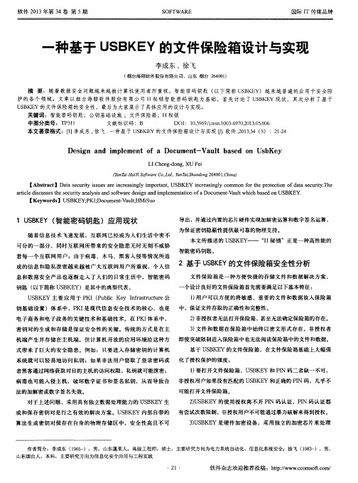 一种基于USBKEY的文件保险箱设计与实现