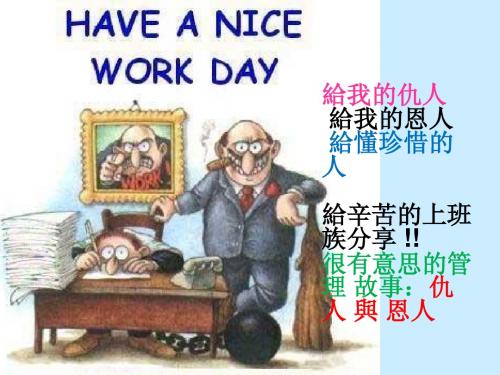 人生的智慧--仇人与恩人