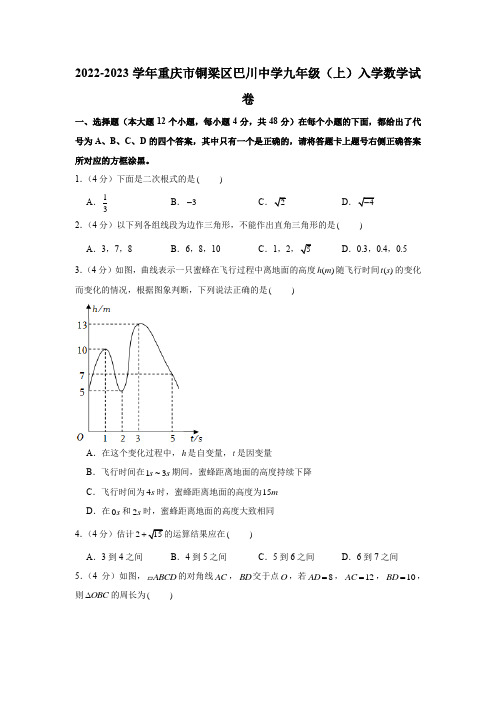 重庆市铜梁区巴川中学2022-2023学年九年级上学期入学数学试卷及解析