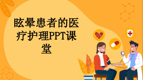 眩晕患者的医疗护理PPT课堂