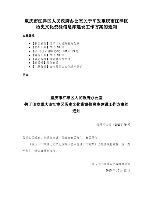 重庆市江津区人民政府办公室关于印发重庆市江津区历史文化资源信息库建设工作方案的通知