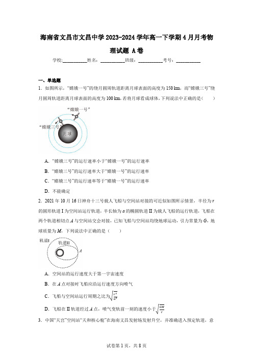 海南省文昌市文昌中学2023-2024学年高一下学期4月月考物理试题A卷