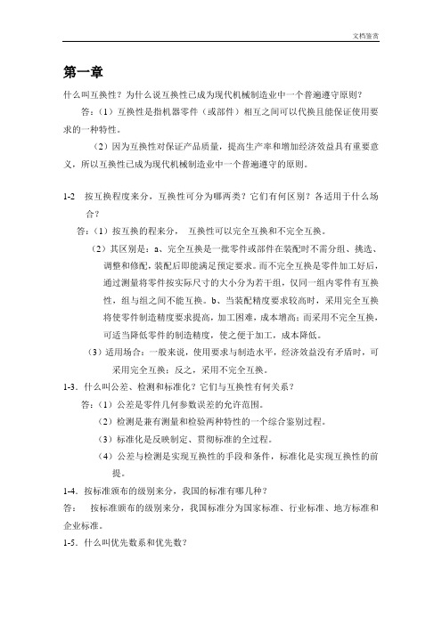 《互换性与测量技术基础》课后习题答案